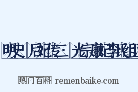 明史·后妃传二·光宗康妃李氏组词是什么意思的图片